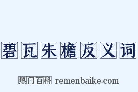 碧瓦朱檐反义词是什么意思的图片